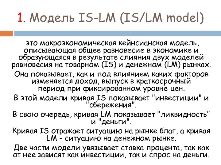 1. Модель IS-LM (IS/LM model) это макроэкономическая кейнсианская модель, описывающая