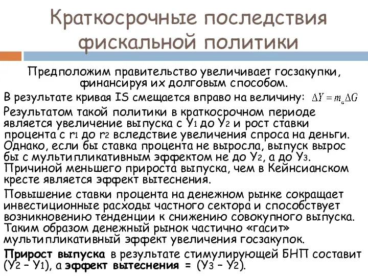 Краткосрочные последствия фискальной политики Предположим правительство увеличивает госзакупки, финансируя их