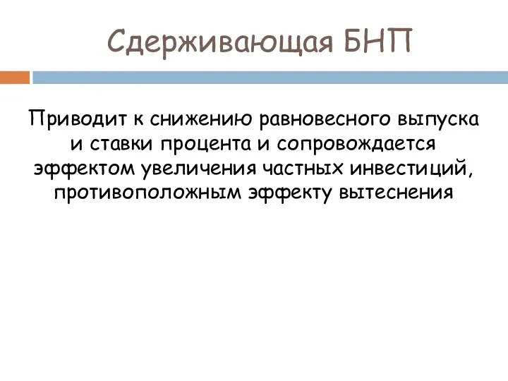 Сдерживающая БНП Приводит к снижению равновесного выпуска и ставки процента