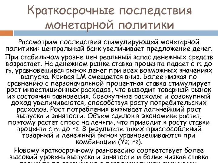 Краткосрочные последствия монетарной политики Рассмотрим последствия стимулирующей монетарной политики: центральный