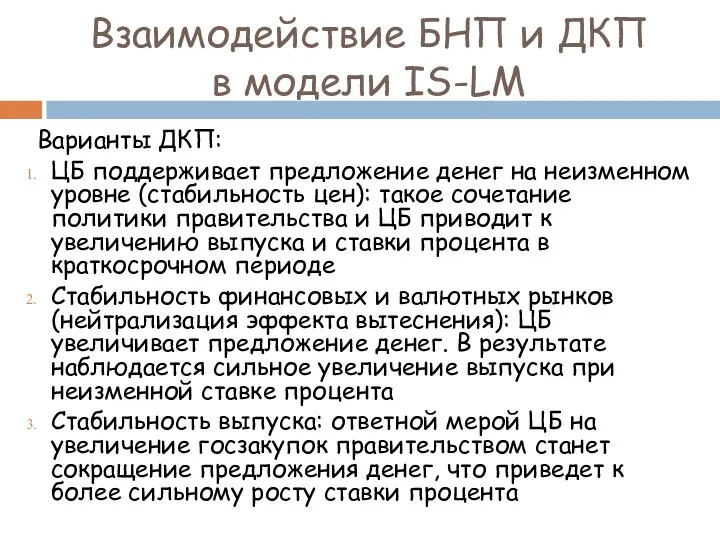 Варианты ДКП: ЦБ поддерживает предложение денег на неизменном уровне (стабильность