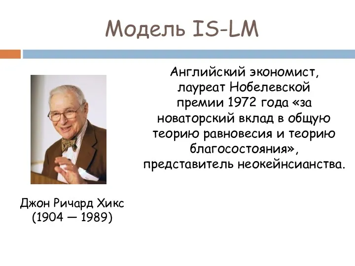 Модель IS-LM Английский экономист, лауреат Нобелевской премии 1972 года «за