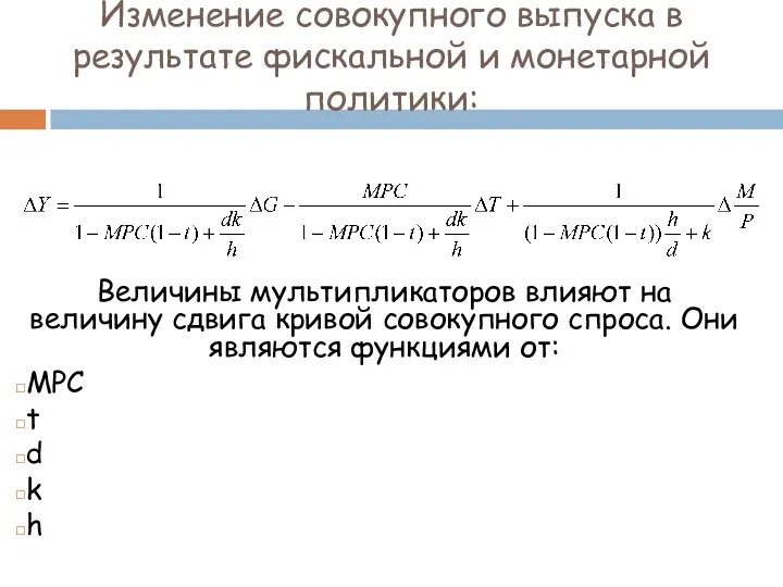 Изменение совокупного выпуска в результате фискальной и монетарной политики: Величины