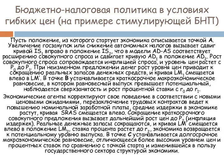 Бюджетно-налоговая политика в условиях гибких цен (на примере стимулирующей БНП)