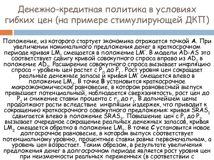 Денежно-кредитная политика в условиях гибких цен (на примере стимулирующей ДКП)