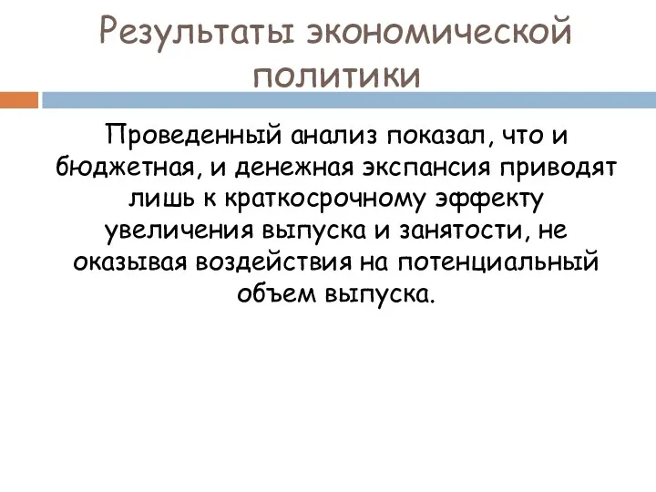 Результаты экономической политики Проведенный анализ показал, что и бюджетная, и