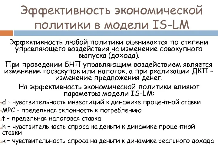 Эффективность экономической политики в модели IS-LM Эффективность любой политики оценивается