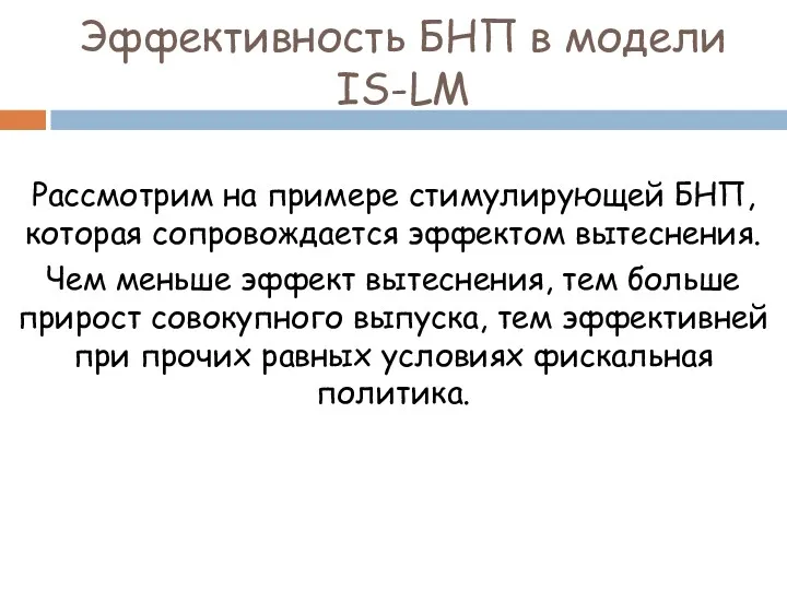 Рассмотрим на примере стимулирующей БНП, которая сопровождается эффектом вытеснения. Чем