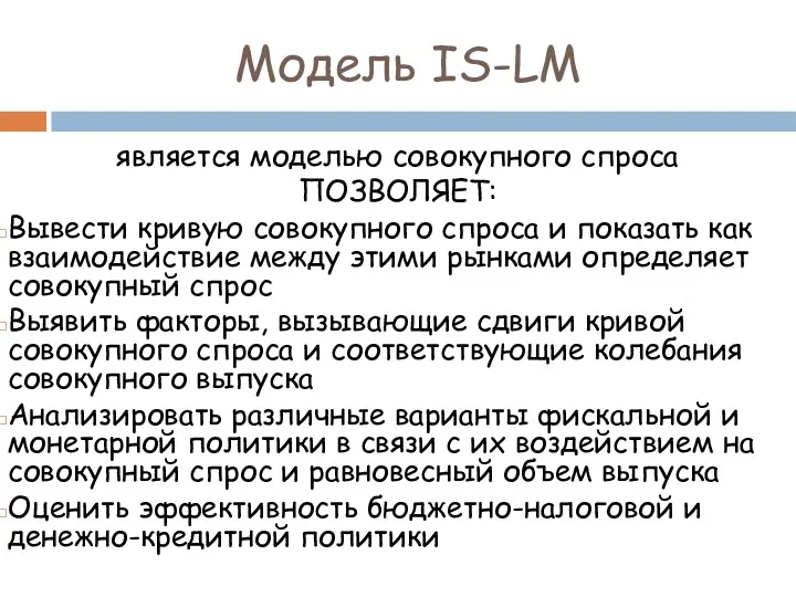 является моделью совокупного спроса ПОЗВОЛЯЕТ: Вывести кривую совокупного спроса и