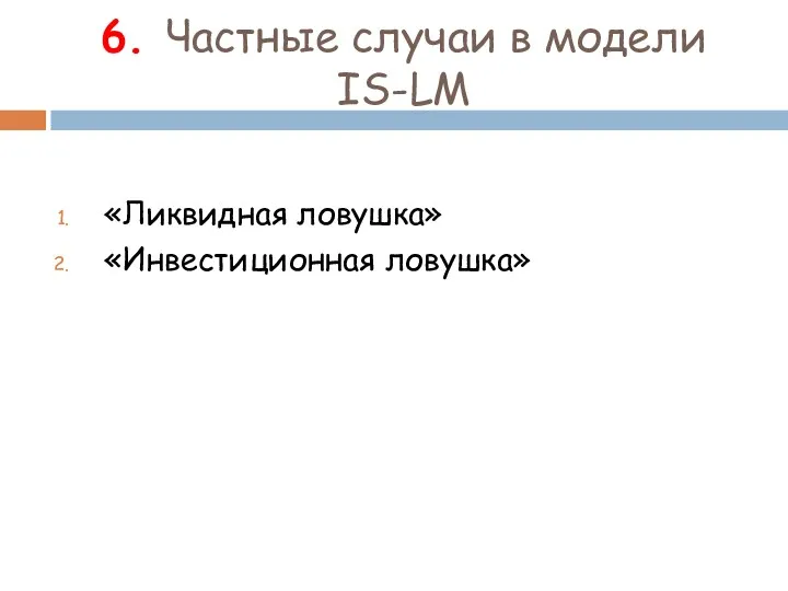 6. Частные случаи в модели IS-LM «Ликвидная ловушка» «Инвестиционная ловушка»