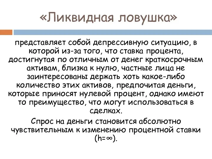 «Ликвидная ловушка» представляет собой депрессивную ситуацию, в которой из-за того,