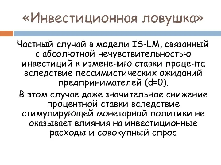 «Инвестиционная ловушка» Частный случай в модели IS-LM, связанный с абсолютной