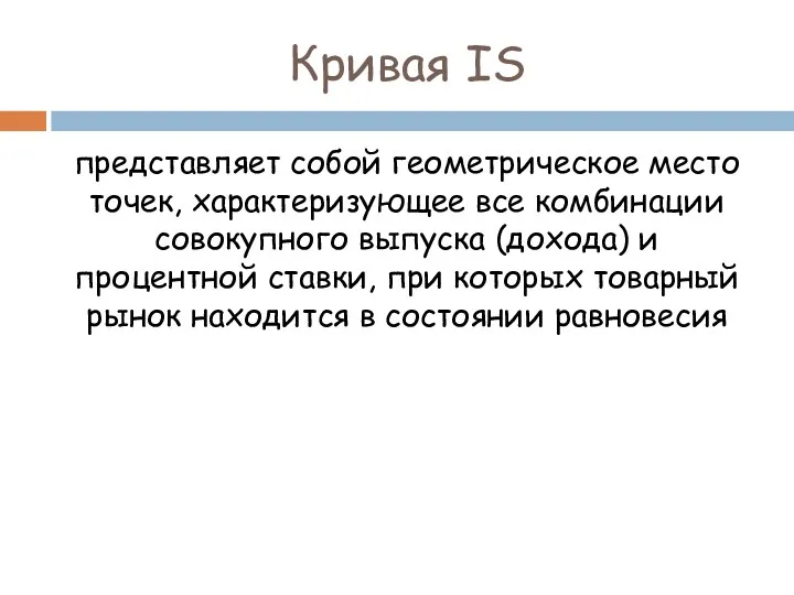 Кривая IS представляет собой геометрическое место точек, характеризующее все комбинации