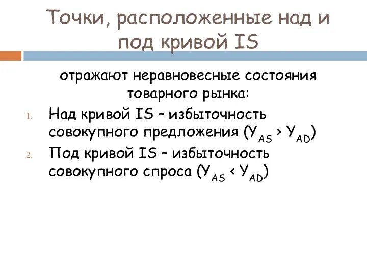 Точки, расположенные над и под кривой IS отражают неравновесные состояния