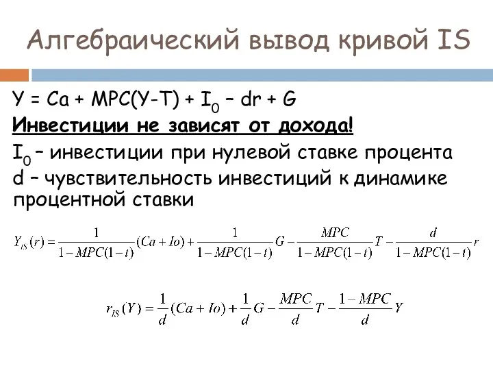 Алгебраический вывод кривой IS Y = Ca + MPC(Y-T) +