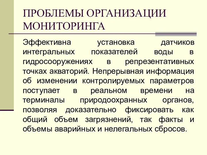 ПРОБЛЕМЫ ОРГАНИЗАЦИИ МОНИТОРИНГА Эффективна установка датчиков интегральных показателей воды в