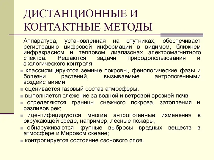 ДИСТАНЦИОННЫЕ И КОНТАКТНЫЕ МЕТОДЫ Аппаратура, установленная на спутниках, обеспечивает регистрацию