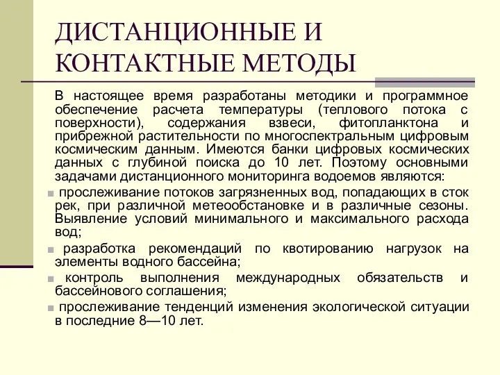 ДИСТАНЦИОННЫЕ И КОНТАКТНЫЕ МЕТОДЫ В настоящее время разработаны методики и