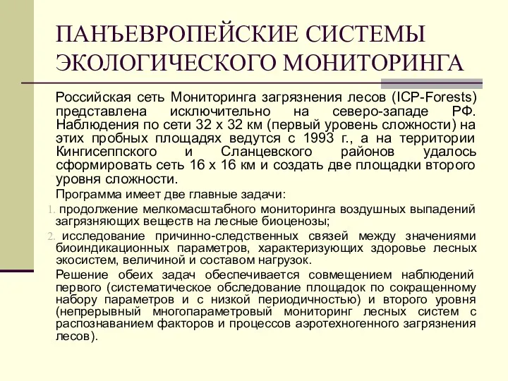 ПАНЪЕВРОПЕЙСКИЕ СИСТЕМЫ ЭКОЛОГИЧЕСКОГО МОНИТОРИНГА Российская сеть Мониторинга загрязнения лесов (ICP-Forests)