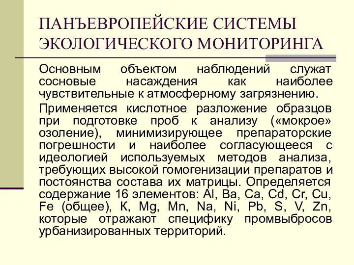 ПАНЪЕВРОПЕЙСКИЕ СИСТЕМЫ ЭКОЛОГИЧЕСКОГО МОНИТОРИНГА Основным объектом наблюдений служат сосновые насаждения