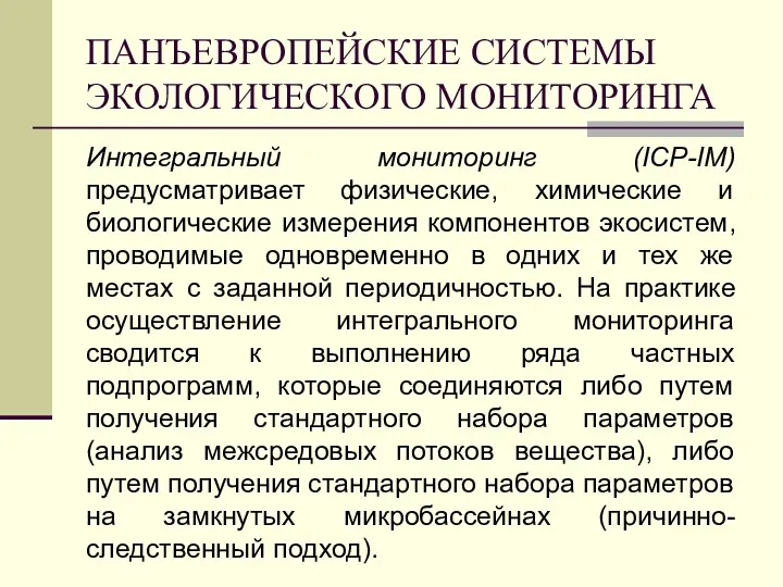 ПАНЪЕВРОПЕЙСКИЕ СИСТЕМЫ ЭКОЛОГИЧЕСКОГО МОНИТОРИНГА Интегральный мониторинг (ICP-IM) предусматривает физические, химические