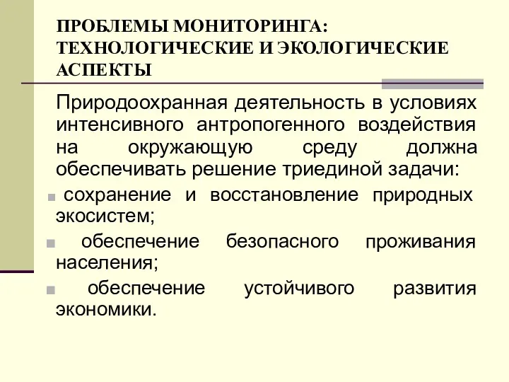 ПРОБЛЕМЫ МОНИТОРИНГА: ТЕХНОЛОГИЧЕСКИЕ И ЭКОЛОГИЧЕСКИЕ АСПЕКТЫ Природоохранная деятельность в условиях