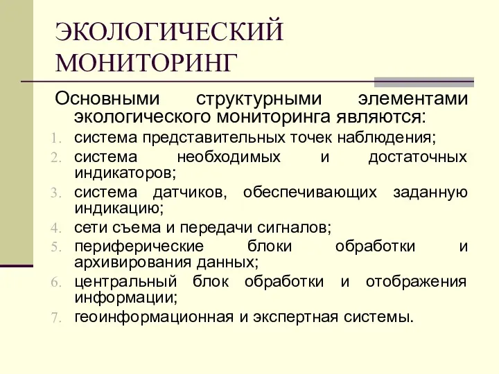 ЭКОЛОГИЧЕСКИЙ МОНИТОРИНГ Основными структурными элементами экологического мониторинга являются: система представительных