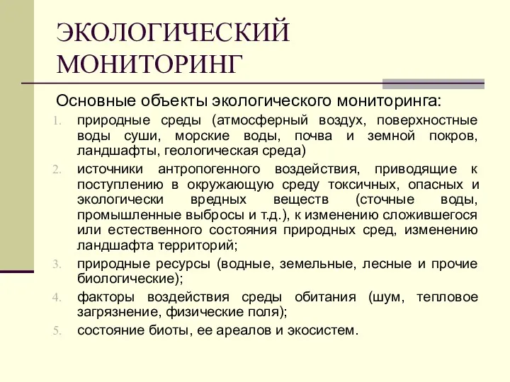 ЭКОЛОГИЧЕСКИЙ МОНИТОРИНГ Основные объекты экологического мониторинга: природные среды (атмосферный воздух,