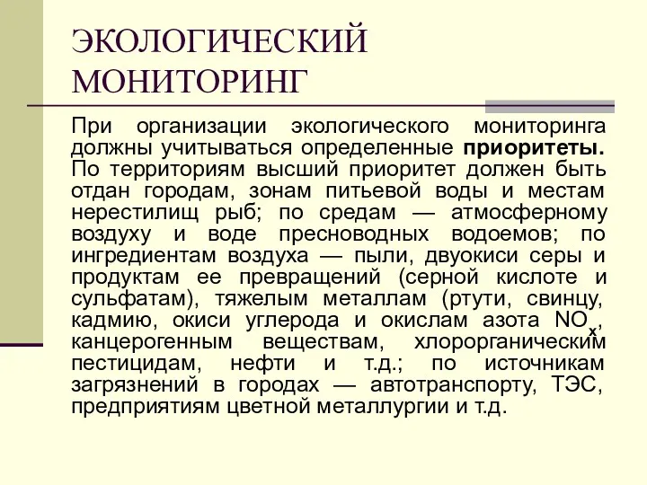 ЭКОЛОГИЧЕСКИЙ МОНИТОРИНГ При организации экологического мониторинга должны учитываться определенные приоритеты.