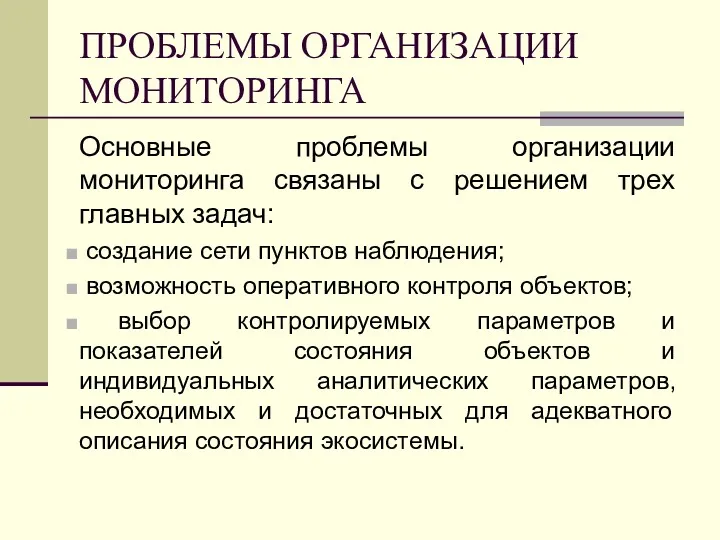 ПРОБЛЕМЫ ОРГАНИЗАЦИИ МОНИТОРИНГА Основные проблемы организации мониторинга связаны с решением