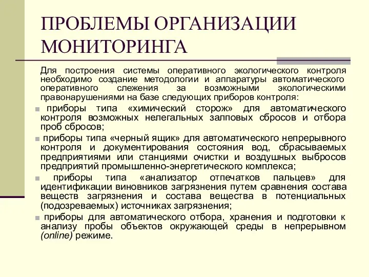 ПРОБЛЕМЫ ОРГАНИЗАЦИИ МОНИТОРИНГА Для построения системы оперативного экологического контроля необходимо