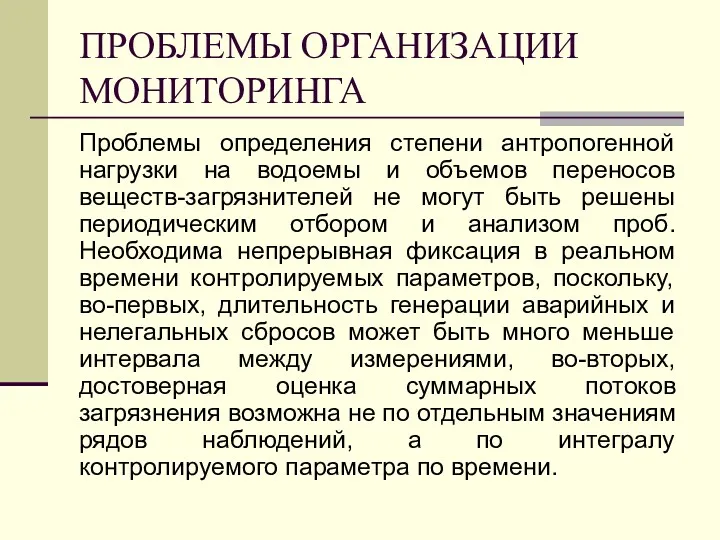 ПРОБЛЕМЫ ОРГАНИЗАЦИИ МОНИТОРИНГА Проблемы определения степени антропогенной нагрузки на водоемы