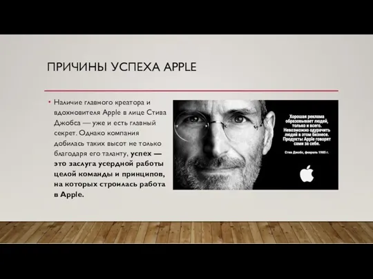 ПРИЧИНЫ УСПЕХА APPLE Наличие главного креатора и вдохновителя Apple в