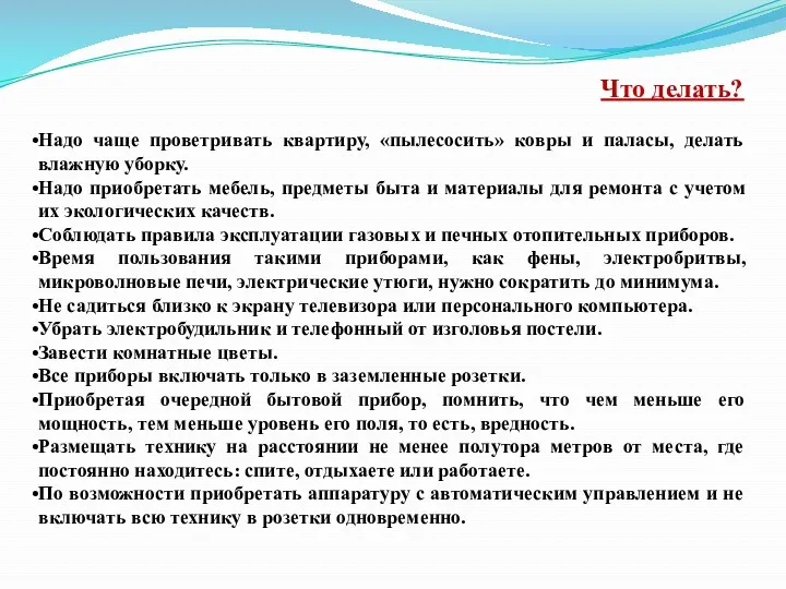 Что делать? Надо чаще проветривать квартиру, «пылесосить» ковры и паласы,