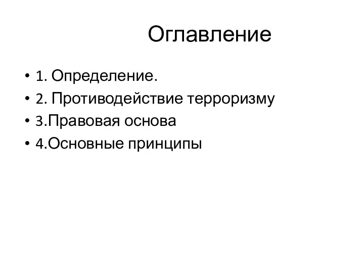 Оглавление 1. Определение. 2. Противодействие терроризму 3.Правовая основа 4.Основные принципы