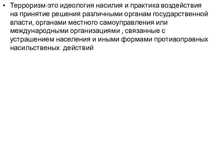 Терроризм-это идеология насилия и практика воздействия на принятие решения различными