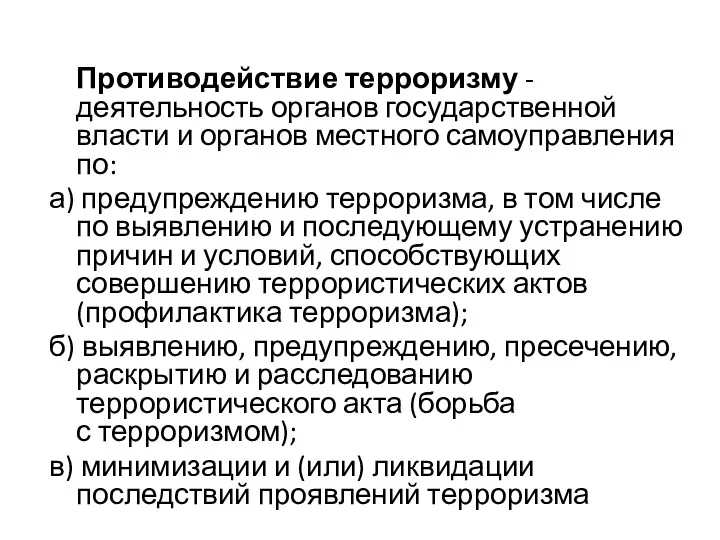 Противодействие терроризму - деятельность органов государственной власти и органов местного