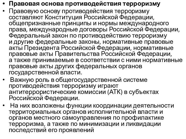 Правовая основа противодействия терроризму Правовую основу противодействия терроризму составляют Конституция