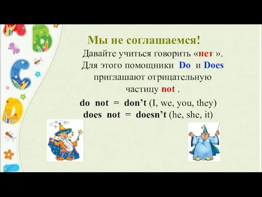 Мы не соглашаемся! Давайте учиться говорить «нет ». Для этого