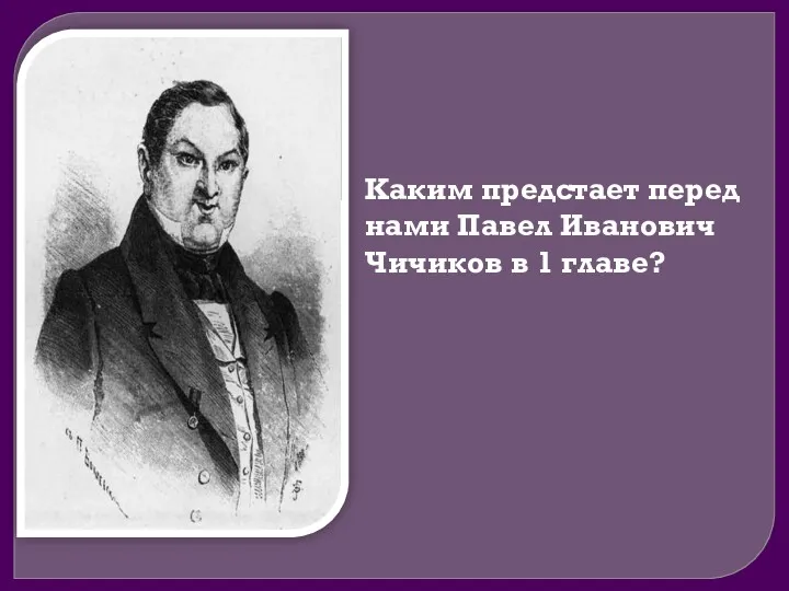 Каким предстает перед нами Павел Иванович Чичиков в 1 главе?