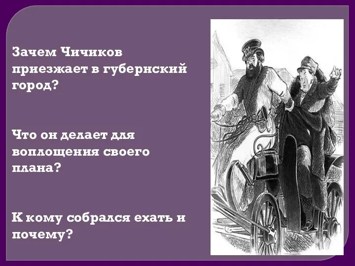 Зачем Чичиков приезжает в губернский город? Что он делает для