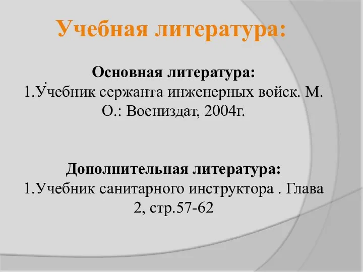 . Учебная литература: Основная литература: 1.Учебник сержанта инженерных войск. М.О.: