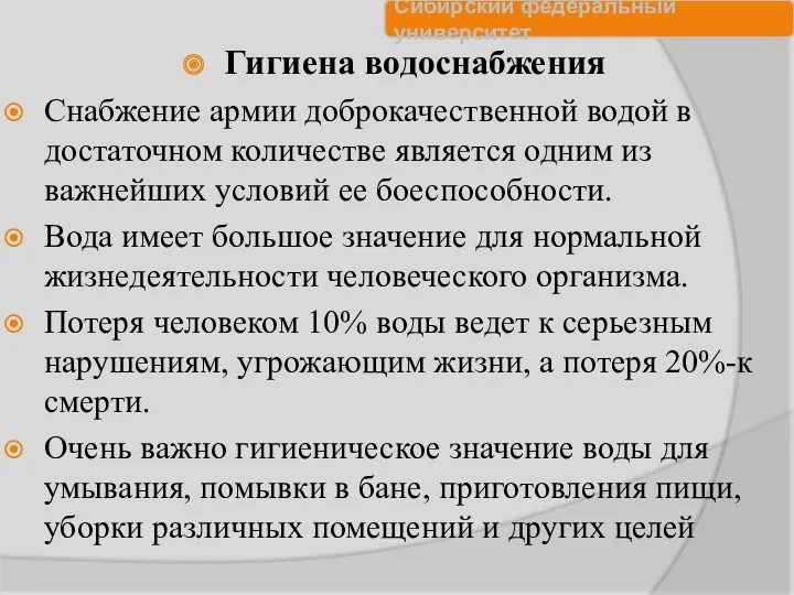 Гигиена водоснабжения Снабжение армии доброкачественной водой в достаточном количестве является