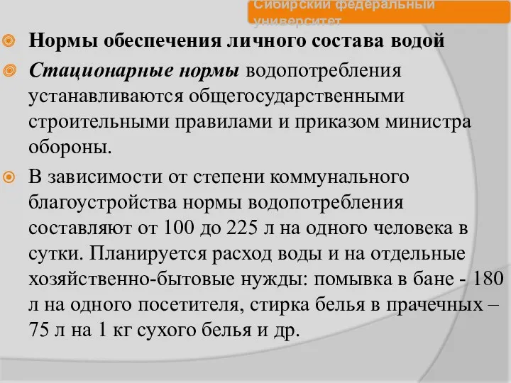 Нормы обеспечения личного состава водой Стационарные нормы водопотребления устанавливаются общегосударственными