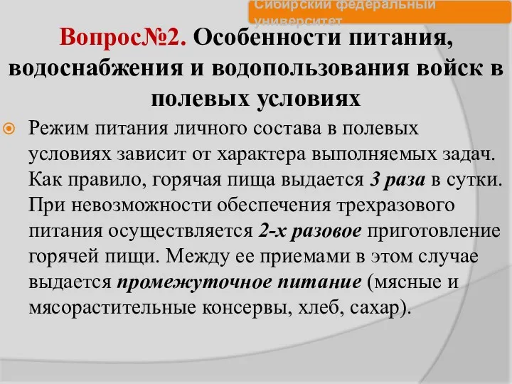 Вопрос№2. Особенности питания, водоснабжения и водопользования войск в полевых условиях