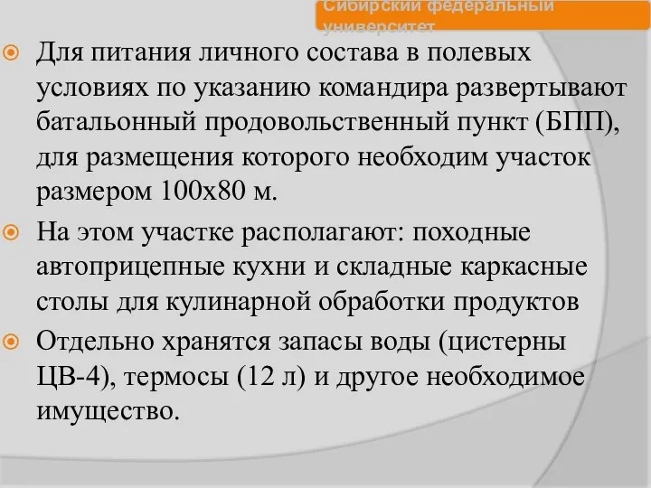 Для питания личного состава в полевых условиях по указанию командира