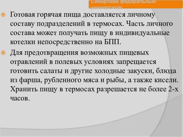 Готовая горячая пища доставляется личному составу подразделений в термосах. Часть