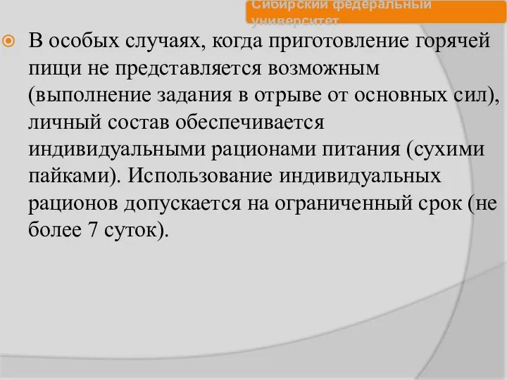 В особых случаях, когда приготовление горячей пищи не представляется возможным