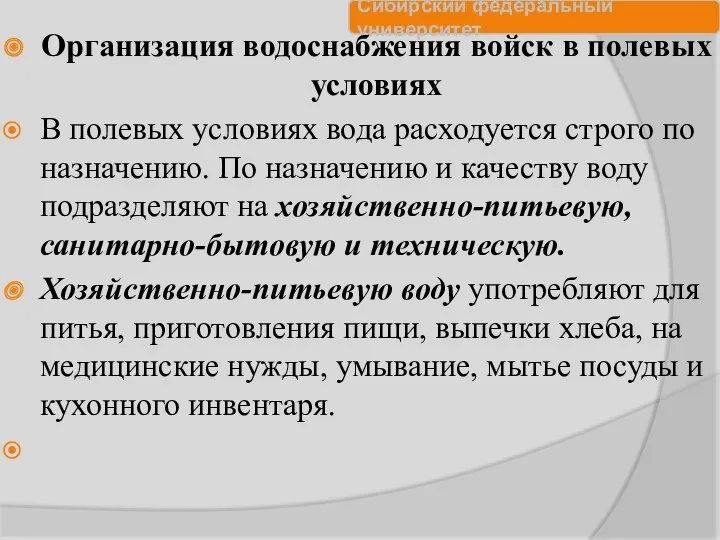 Организация водоснабжения войск в полевых условиях В полевых условиях вода