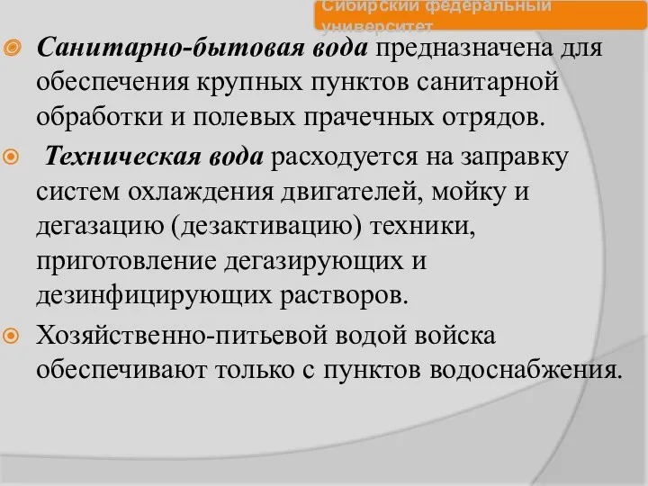 Санитарно-бытовая вода предназначена для обеспечения крупных пунктов санитарной обработки и